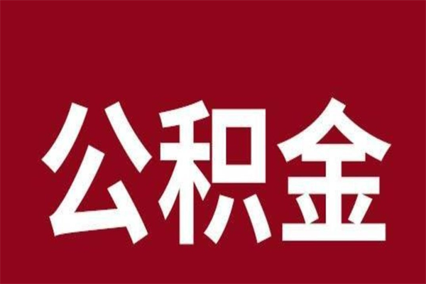 西安在职公积金怎么提出（在职公积金提取流程）