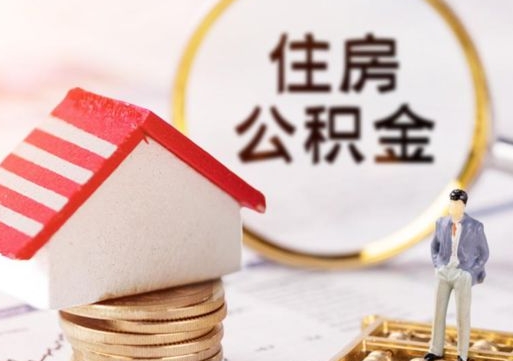 西安住房公积金封存怎么取出来（住房公积金封存状态下怎么取）