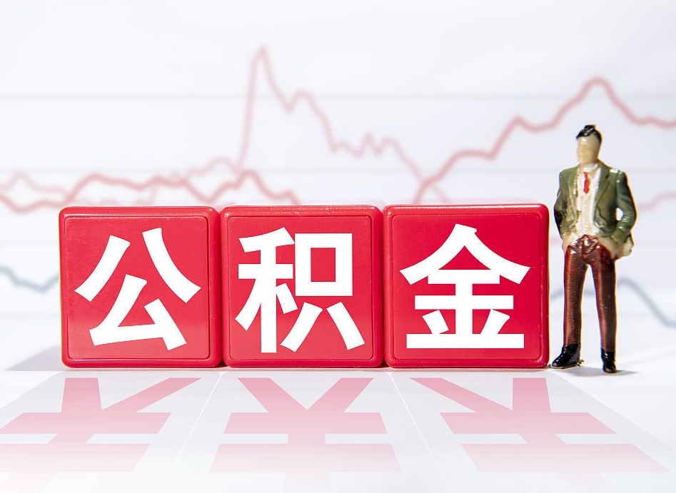 西安4万公积金取多少（住房公积金4万）