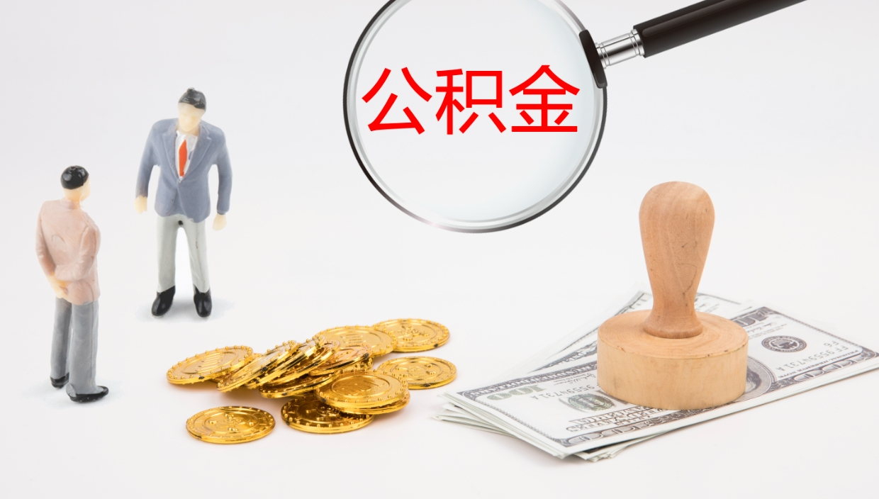 西安公积金如何取（怎么取公积金?）