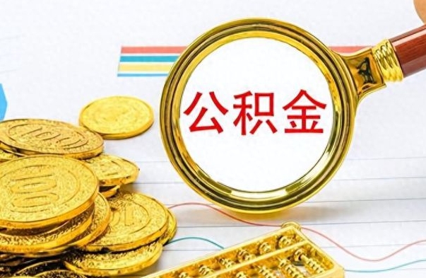 西安个人办理公积金取款（取个人住房公积金）