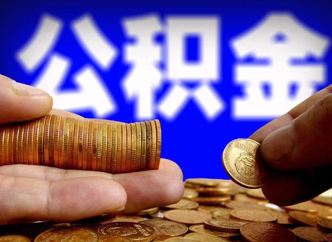 西安封存的公积金如何体取（封存后公积金提取办法）